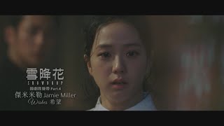 《雪降花 Snowdrop 韓劇原聲帶》Jamie Miller  Wishes 華納official HD 高畫質官方中字版 [upl. by Gratianna860]