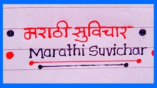 मराठी सुविचार marathi suvichar  marathi lekhan [upl. by Asseneg771]