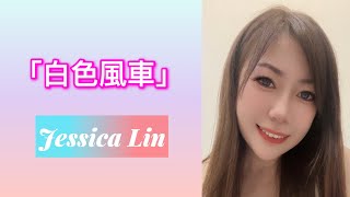 「白色風車」Jessica Lin 💖cover [upl. by Carbrey305]