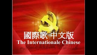 國際歌（中文版） The Internationale Chinese version 【中文字幕】 [upl. by Airamesor]