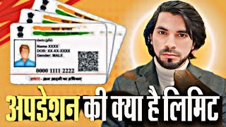 Aadhar Card mei kitni bar correction kara sakte hain  Aadhar card update limit  Aadhar [upl. by Eriuqs239]