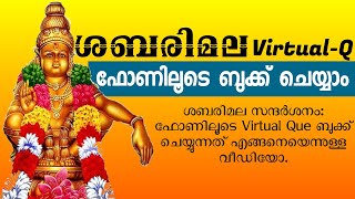 Sabarimala Virtual Que ശബരിമല വെർച്വൽ ക്യു ബുക്ക്‌ ചെയ്യാം [upl. by Ahsenrat658]