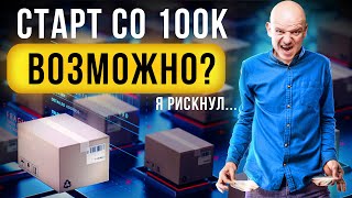 Купил ТОВАР на 100 000 рублей СТОИТ ли продавать на маркетплейсах в 2024 году [upl. by Dust]