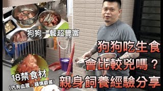 狗狗吃生食 真的會比較兇嗎？ 內有18禁，謹慎觀看 錵鑶聖凱師狗狗餐 [upl. by Inafetse497]