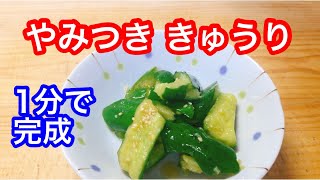 【1分調理】やみつき きゅうり 〜たたいて、味つけ のみ【保存食・常備菜・作り置き】 [upl. by Aranaj117]