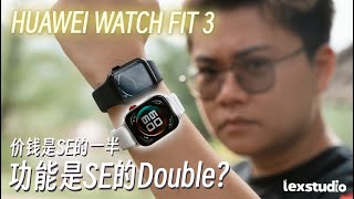 HUAWEI WATCH FIT 3 vs Apple Watch SE 对比评测 它让Watch SE真的变得不香了【LexTech 第294期】 [upl. by Yenaiv]