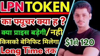 LPNT👉Lpn token का फ्यूचर क्या ह🚀 क्या प्राइस बढ़ेगी या नही  Lpnt latest update  Lpnt news  Lpnt [upl. by Eelahs869]