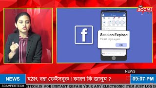 হঠাৎ বন্ধ ফেইসবুক  কারণ কি জানুন  ll Facebook down globally users fail to login [upl. by Masson188]