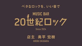 【オープン間近】MUSIC BAR「20世紀ロック」店主ダイラの所信表明【永久保存版】 [upl. by Gnet613]