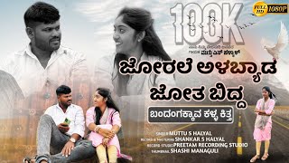 ಜೋರಲೆ ಅಳಬ್ಯಾಡ ಜೋತ ಬಿದ್ದ  Jorale Alabyada Jota Bidda  Kannada Janapada Song  Muttu Halyal Janapad [upl. by Ruel950]