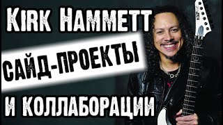 Kirk Hammett  его сайдпроекты и коллаборации  Обзор от DPrize [upl. by Aztiraj31]