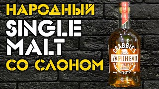 Crabbies Yardhead Обзор виски со слоном [upl. by Ttirb]