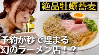 【中野坂上】完全予約制ラーメン店のquot牡蠣塩蕎麦quotが絶品すぎた [upl. by Risan]