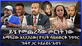 ይሄ የመጨረሻው ጦርነት ነው፣ አማካሪው አነጋጋሪው የፕት ሳህለወርቅ ንግግር፣ quotከፋኖ ጋር ተደራደሩquotአብን [upl. by Yojal]