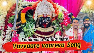 Vavvare varevva song Falaknama kalika Mata song2024 [upl. by Ayatnahs151]