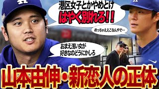 山本由伸の港区女子恋人の正体に絶句…大谷翔平も笑えないレベルの”プロ野球選手に不適格”という遊び人な女性の素顔、丹波仁希とガーシーの黒い過去に言葉を失う【芸能】 [upl. by Farwell]