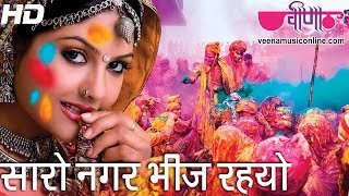 Saro Nagar Bheej Rahyo Rang Mein  Hit Rajasthani Holi Song  Seema Mishra  Veena Music [upl. by Angus677]