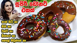 සුපිරි ඩෝනට් එකක්  Atta Flour Doughnut  No Yeast [upl. by Carmelia]