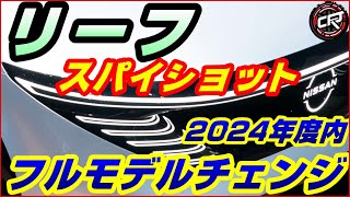 日産【リーフ】スパイショットが遂にリーク、2025年3月までにフルモデルチェンジ現行型LEAF 90th Anniversary [upl. by La Verne]