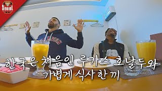 커피를 별로 좋아하지 않는 루카스 서울 야경이 좋은 호날두와 식사 한 끼 ㅣ ep10 [upl. by Mcnair]