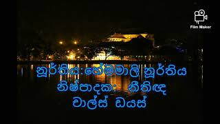 ලෝනා මුනි රාජගේ ශ්‍රී දළදා පෙන්වමී Lona muni rajage with lyrics [upl. by Arraeit107]