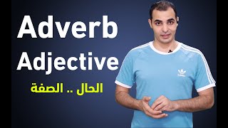 شرح الحال والصفة في اللغة الانجليزية Adverb amp Adjective الظروف في قواعد اللغة الانجليزية كاملة 6 [upl. by Atimed]