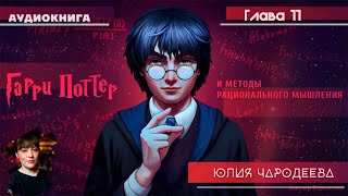 Гарри Поттер и методы рационального мышления  11 фанглава  Юлия Чародеева [upl. by Ayouqes783]