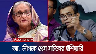 ‘শেখ হাসিনার নির্দেশে সমাবেশ করলে কঠোরভাবে মোকাবিলা করা হবে’  Press Secretary On AL  Jamuna TV [upl. by Eelesor]