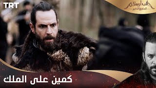 مسلسل ألب أرسلان الحلقة 22  كمين على الملك يكشف الصديق من العدو [upl. by Grayce]