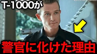 【ターミネーター2】ジェームズ・キャメロンがT1000の見た目を警官にした理由について徹底考察 [upl. by Laemsi]