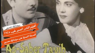 الفيلم النادر الصبر طيب ١٩٤٥ تحية كاريوكا النسخة الاصلية فقط على سينماتيك مصرى [upl. by Steele518]