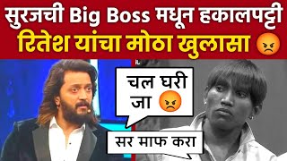 Big boss Marathi सुरज बिग बॉस चा धक्का Suraj Chavan l Ritesh Deshmukh bigg Boss Marathi [upl. by Cowen485]