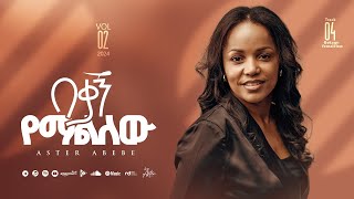 Track 04 Bekagn Yemalilew በቃኝ የማልለው Aster Abebe Vol 2 [upl. by Louella601]