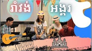 Sophea Chamroeun amp Band RamVong AnKor រាំវង់អង្គរ [upl. by Anirbys]