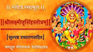 श्रीलक्ष्मीनृसिंह करावलम्बम् स्तोत्रम्LAKSHMI NARSIMHA KARAVALAMBAM STOTRAM WITH LYRICS JSDVV [upl. by Vernen602]