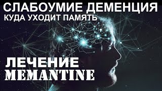 Мемантин Эффективное Лечение \ Профилактика  Namenda Memantine HCL Alzheimers News Today [upl. by Ylliw]