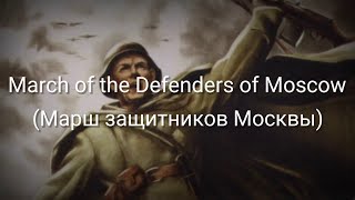 March of the Defenders of Moscow Марш защитников Москвы  Lyrics  Sub Indo [upl. by Hennessey14]