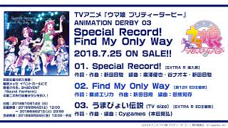 【ウマ娘 プリティーダービー 】ANIMATION DERBY 03「Special Record」「Find My Only Way」「うまぴょい伝説」試聴動画 [upl. by Hareemas259]