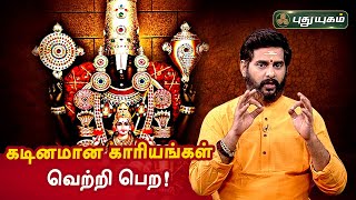 கடினமான காரியங்கள் வெற்றி பெற மந்திரம் Aanmeega Thagavalgal  PuthuyugamTV [upl. by Alyel]