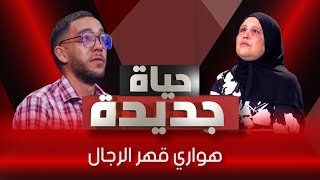 هواريسمحيلي يا ما 💔حياة جديدةالعدد الخامس [upl. by Eural]