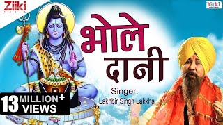 Shiv Bhajan  भोले दानी  Bhole Daani  Lakhbir Singh Lakkha  Latest Hindi Bhajan 2020 [upl. by Coady311]