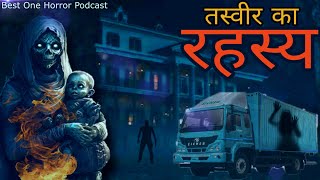 तस्वीर का रहस्य  Ghostly Experience By People  Best One Horror Podcast  The Mezzotint [upl. by Latoya]