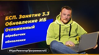 БСП Занятие 33 Обновление ИБ  отложенный обработчик обновления [upl. by Bremser]