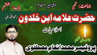 Islamiat  Class 9  Chapter 6  Lecture 12  Mashaheer E Islam  حضرت علامہ ابن خلدون رحمۃاللہ علیہ [upl. by Eden]