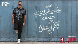 حصريا عمرودياب انت اية مالك غيران توزيع جديد 2024  Exclusive Amr Diab Malk Ghaeran 2024 new Style [upl. by Colwen]