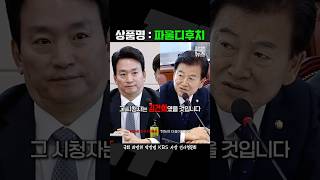 정동영에 팩폭 맞고 TKO 직전 뱉은 quot파울디후치quot 짧뉴 방장범 파우치 앵커 인시청문회 짧은뉴스 과방위 [upl. by Nichole686]