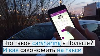 Что такое carsharing в Польше [upl. by Muhcon]