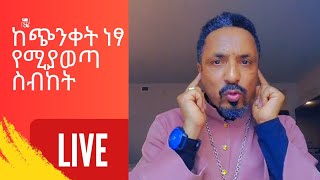 በቀን ሁለቴ መደመጥ ያለበት ልብን የሚያሳርፍ የጭንቀት መድኃኒት የሆነ ስብከት [upl. by Godred]