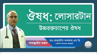 লোসারটান উচ্চরক্তচাপের ঔষধ। [upl. by Horlacher]