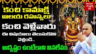 కంచి కామాక్షి ఆలయం లో ఏమి చూడాలి  Kanchipuram Kamakshi Ammavari Temple History by Sri Chaganti [upl. by Leblanc]